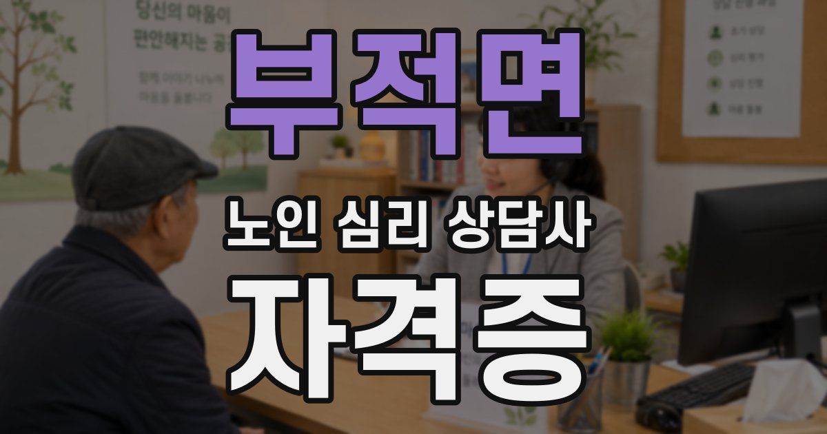 부적면 노인 심리 상담사 자격증