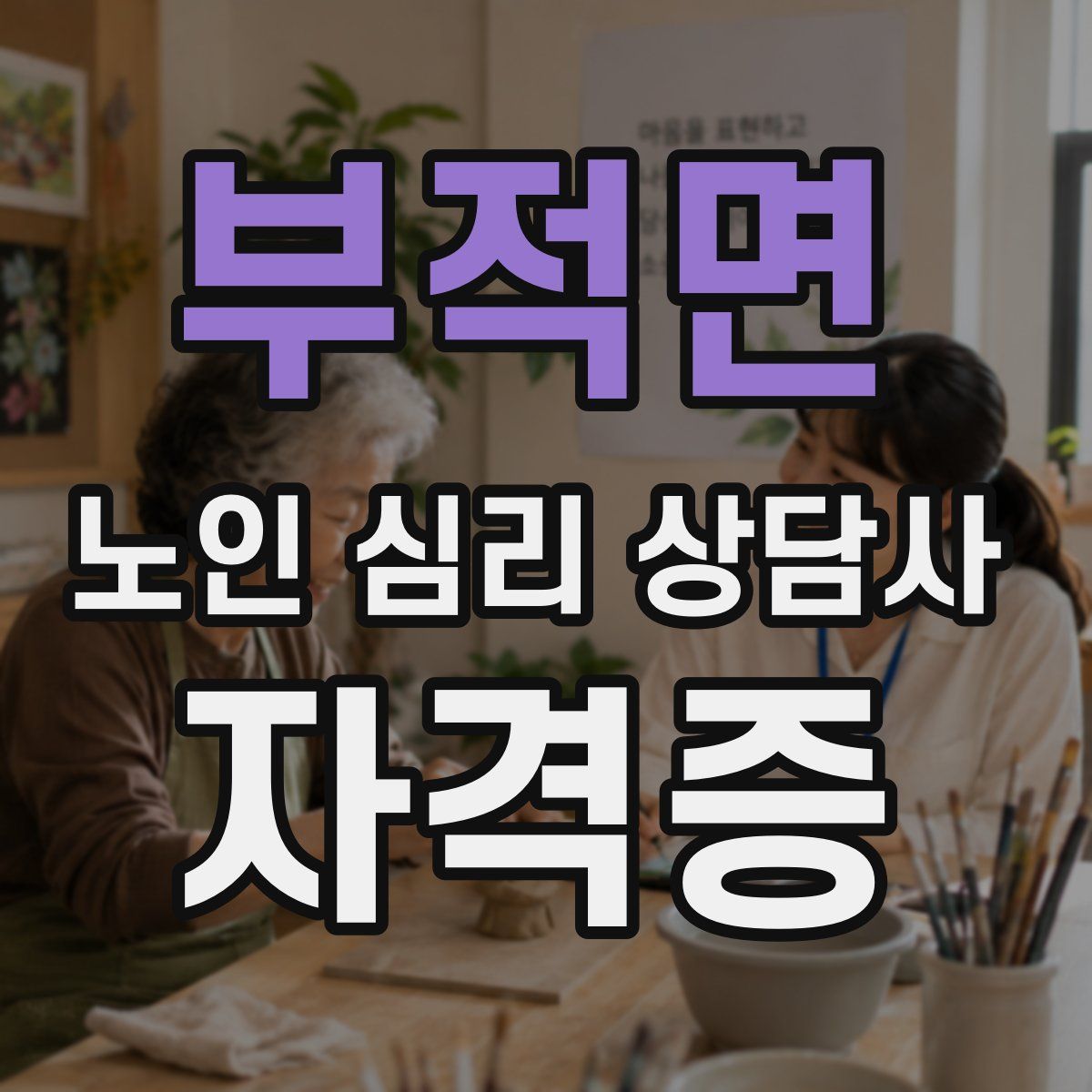 부적면 노인 심리 상담사 자격증