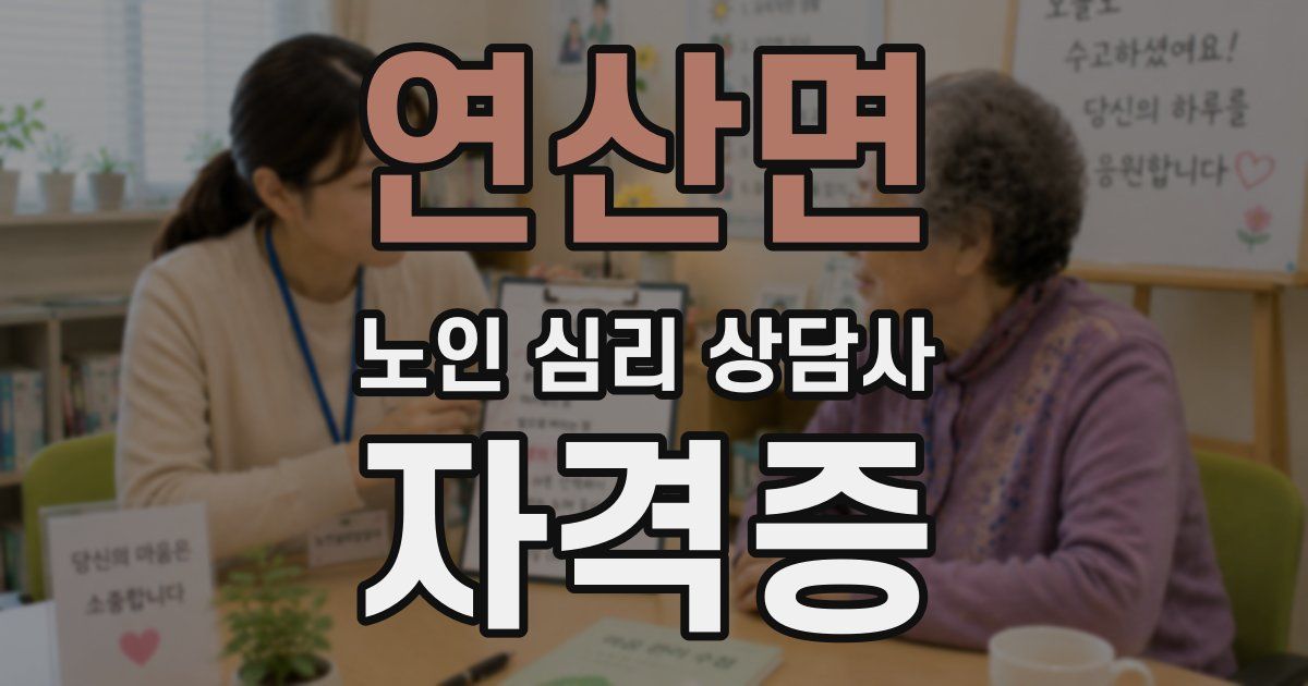 연산면 노인 심리 상담사 자격증