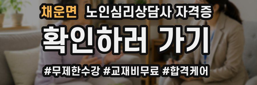 채운면 노인 심리 상담사 자격증
