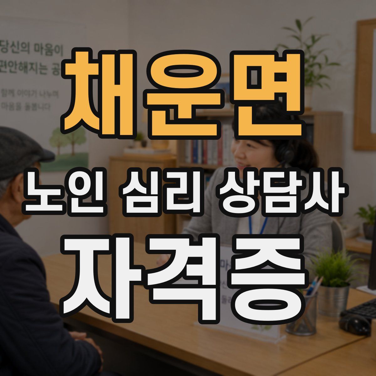 채운면 노인 심리 상담사 자격증