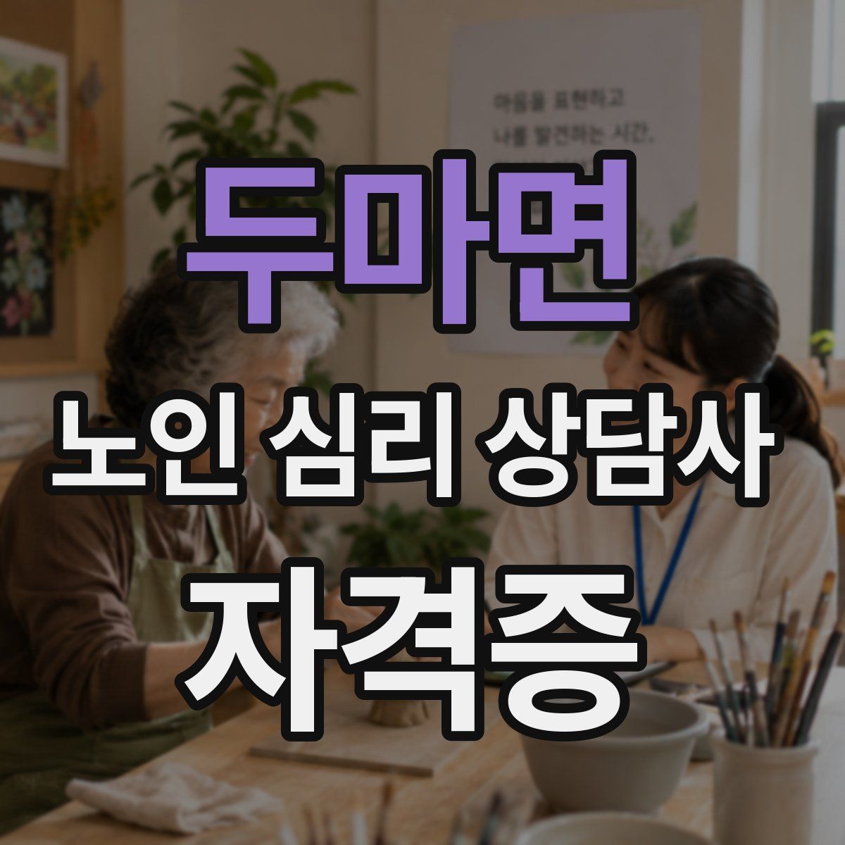 두마면 노인 심리 상담사 자격증