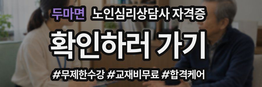두마면 노인 심리 상담사 자격증