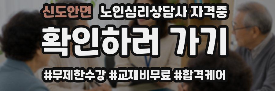 신도안면 노인 심리 상담사 자격증