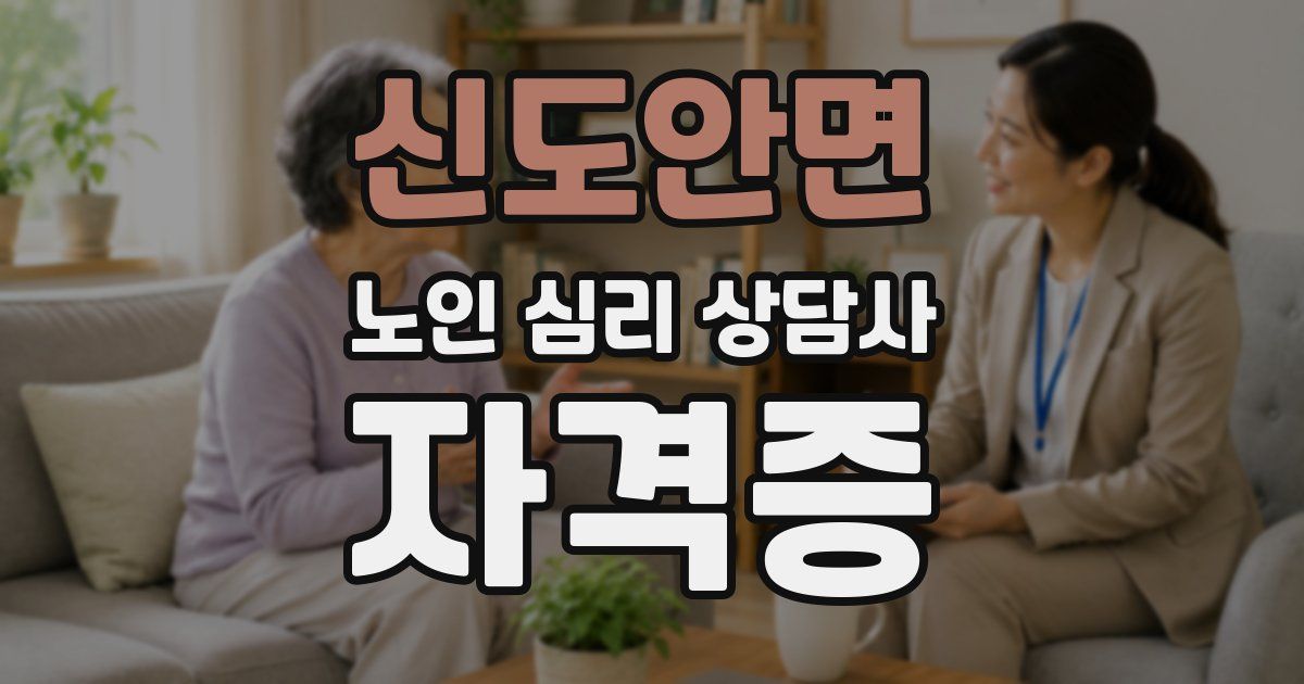신도안면 노인 심리 상담사 자격증