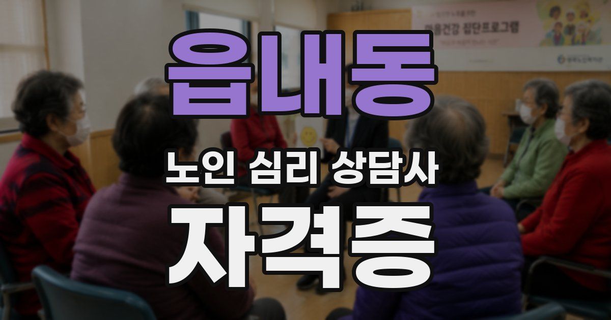 읍내동 노인 심리 상담사 자격증