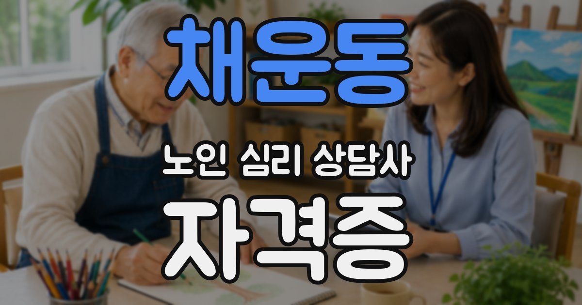 채운동 노인 심리 상담사 자격증