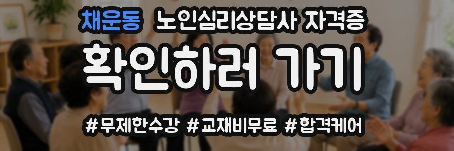 채운동 노인 심리 상담사 자격증