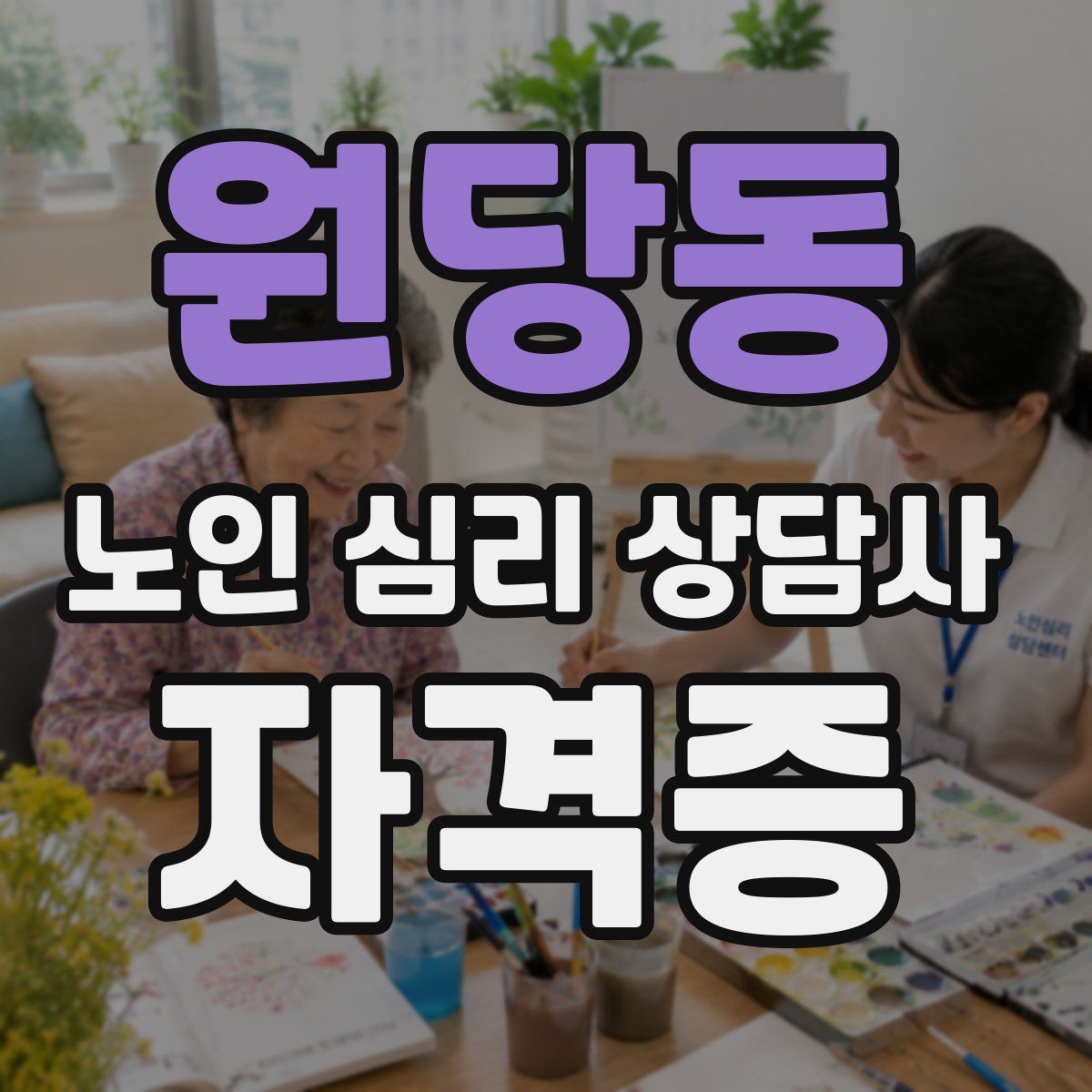 원당동 노인 심리 상담사 자격증