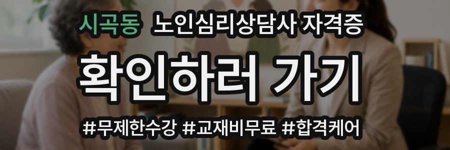 시곡동 노인 심리 상담사 자격증