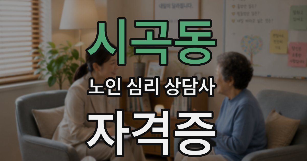 시곡동 노인 심리 상담사 자격증
