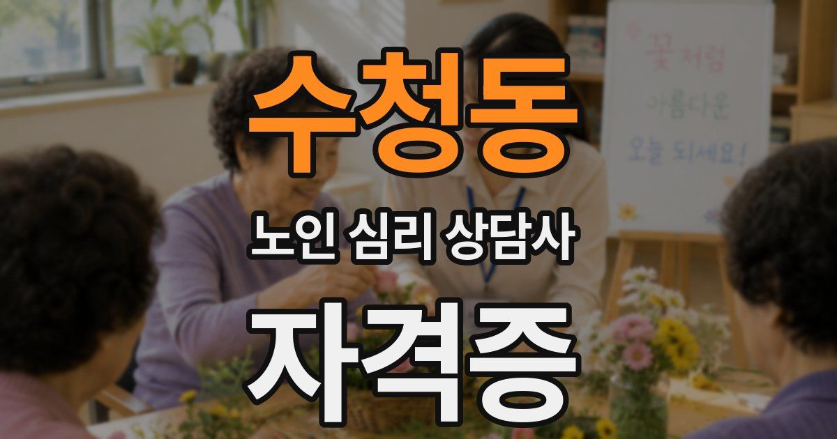 수청동 노인 심리 상담사 자격증