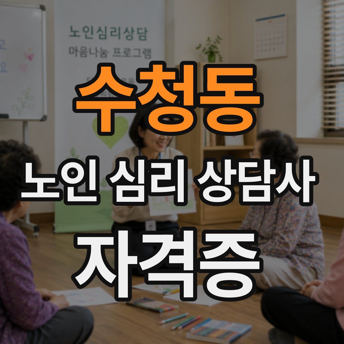 수청동 노인 심리 상담사 자격증