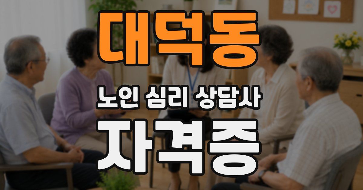 대덕동 노인 심리 상담사 자격증