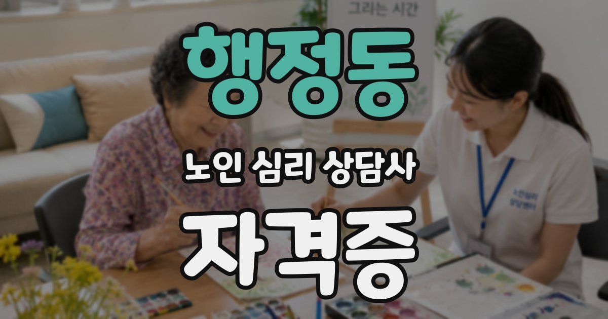 행정동 노인 심리 상담사 자격증
