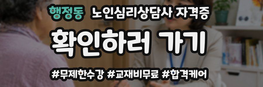 행정동 노인 심리 상담사 자격증