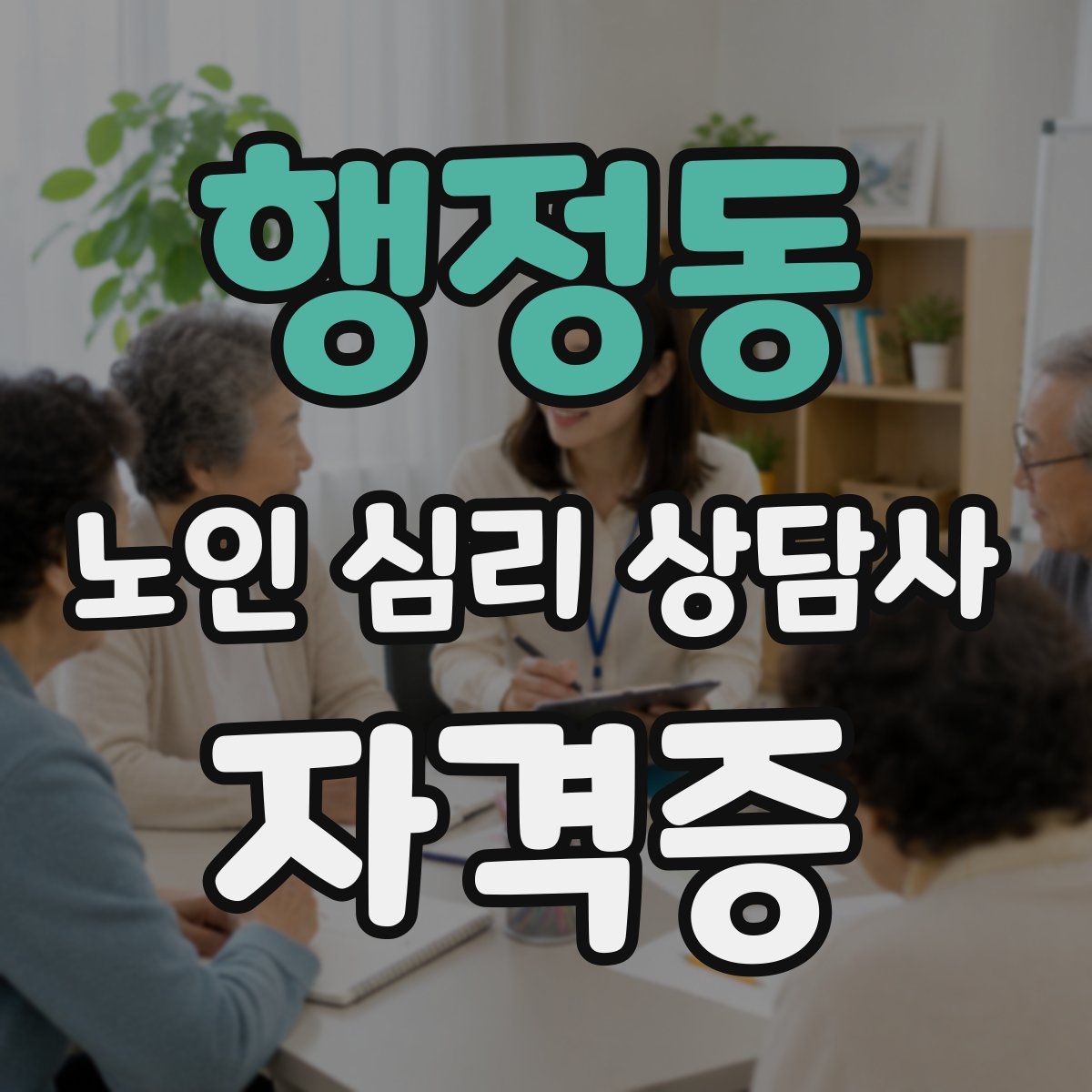 행정동 노인 심리 상담사 자격증