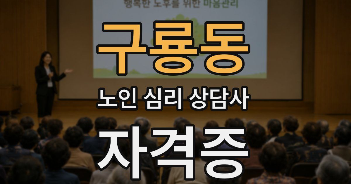 구룡동 노인 심리 상담사 자격증