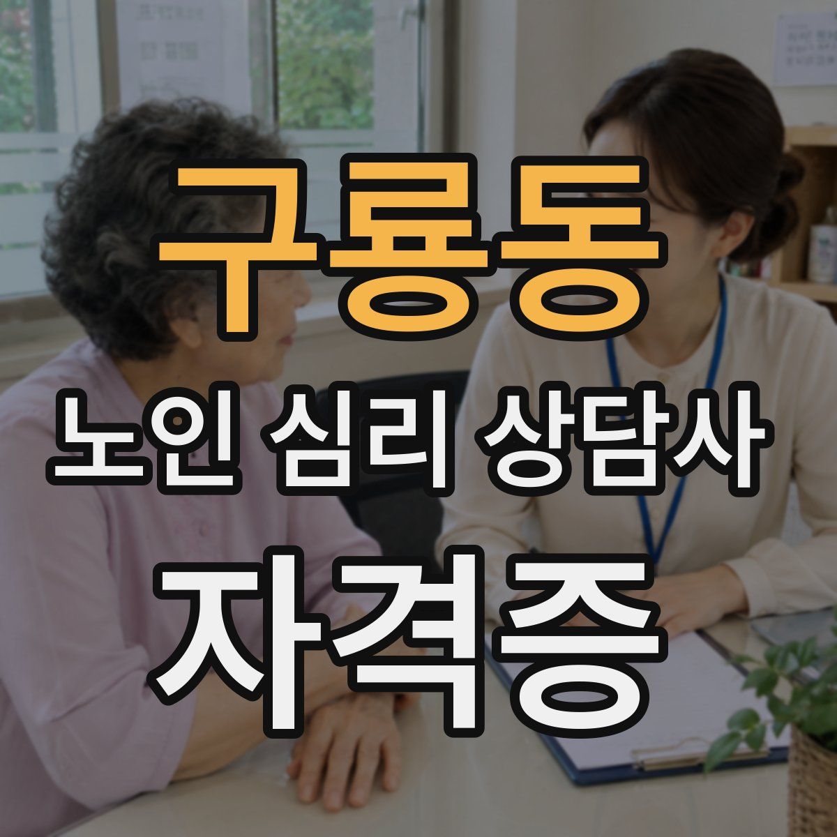 구룡동 노인 심리 상담사 자격증