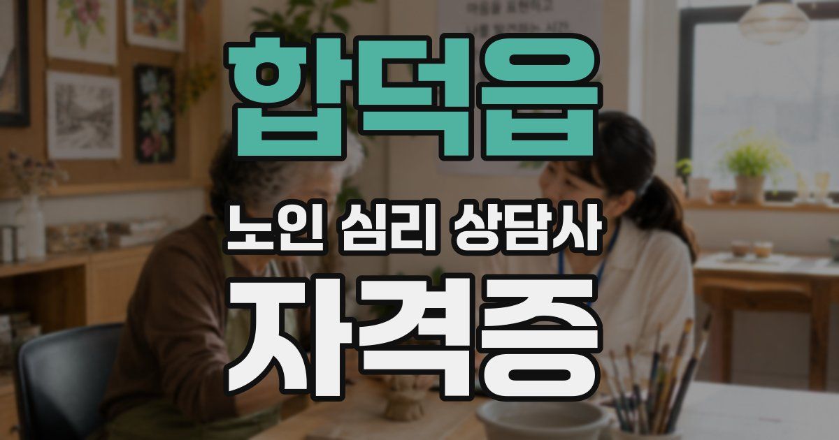 합덕읍 노인 심리 상담사 자격증