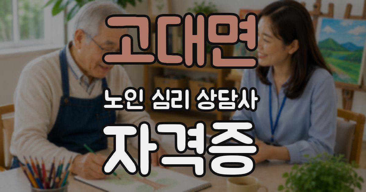 고대면 노인 심리 상담사 자격증