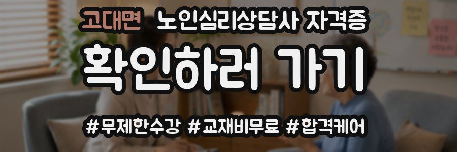 고대면 노인 심리 상담사 자격증