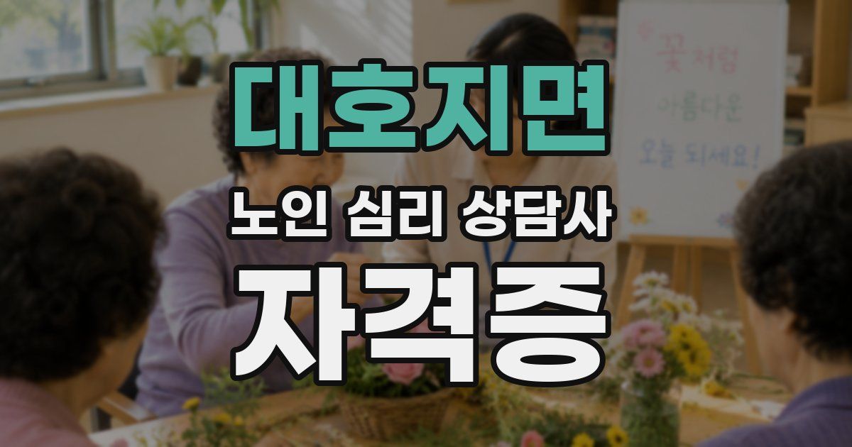 대호지면 노인 심리 상담사 자격증