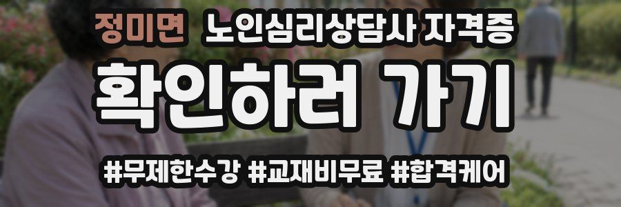 정미면 노인 심리 상담사 자격증