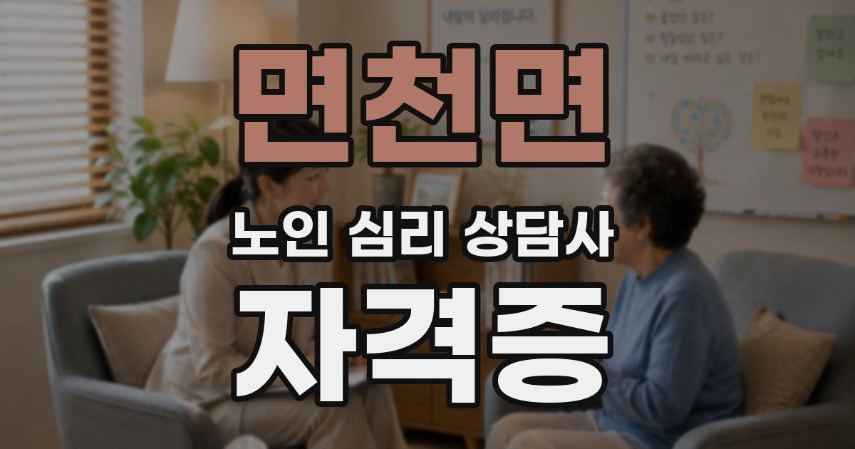 면천면 노인 심리 상담사 자격증