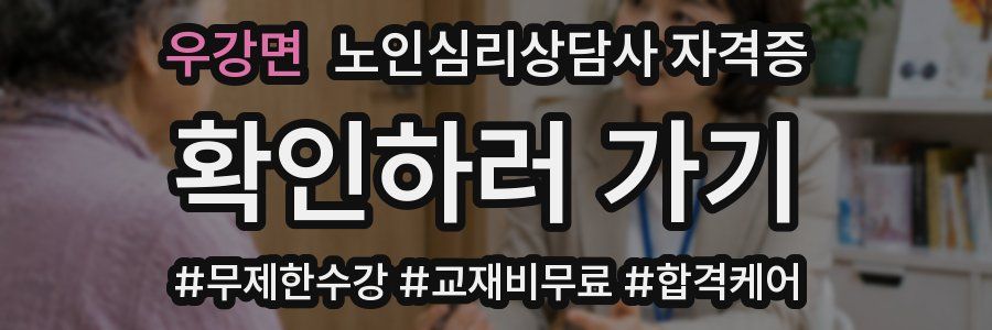 우강면 노인 심리 상담사 자격증