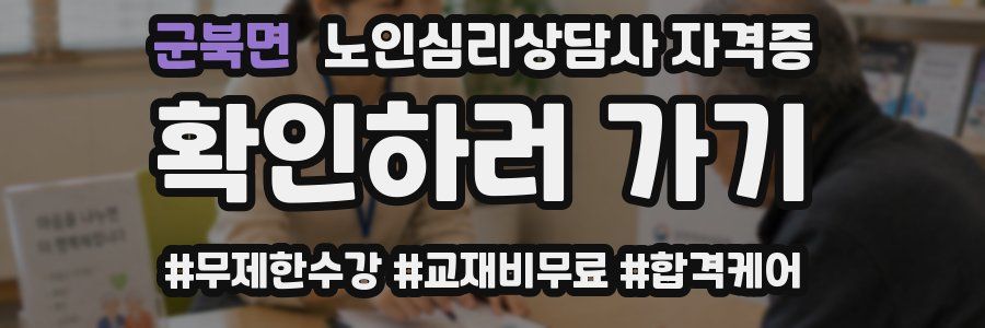 군북면 노인 심리 상담사 자격증