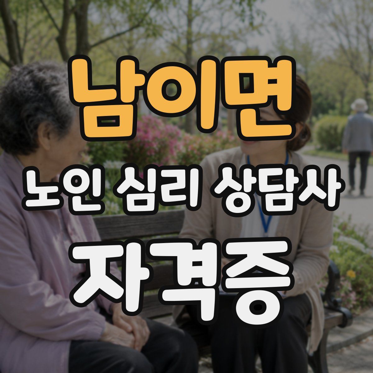 남이면 노인 심리 상담사 자격증