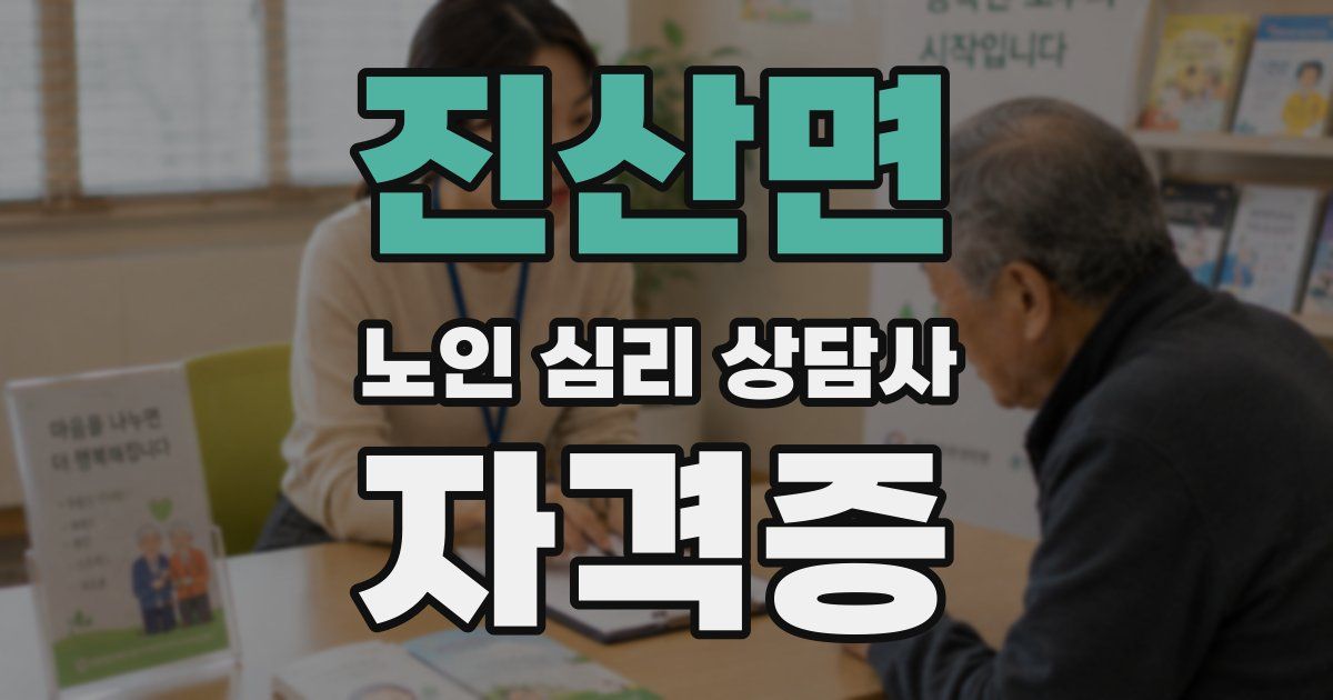 진산면 노인 심리 상담사 자격증