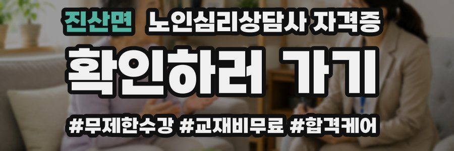 진산면 노인 심리 상담사 자격증