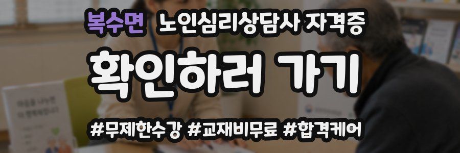 복수면 노인 심리 상담사 자격증