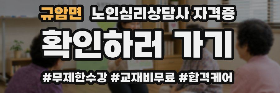 규암면 노인 심리 상담사 자격증