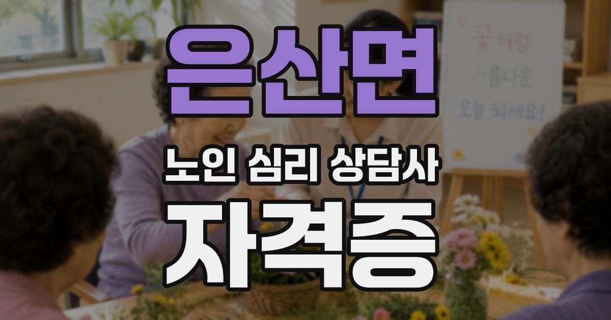 은산면 노인 심리 상담사 자격증