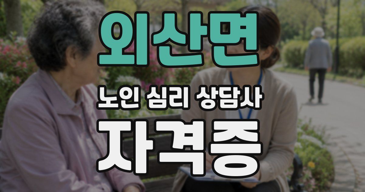 외산면 노인 심리 상담사 자격증
