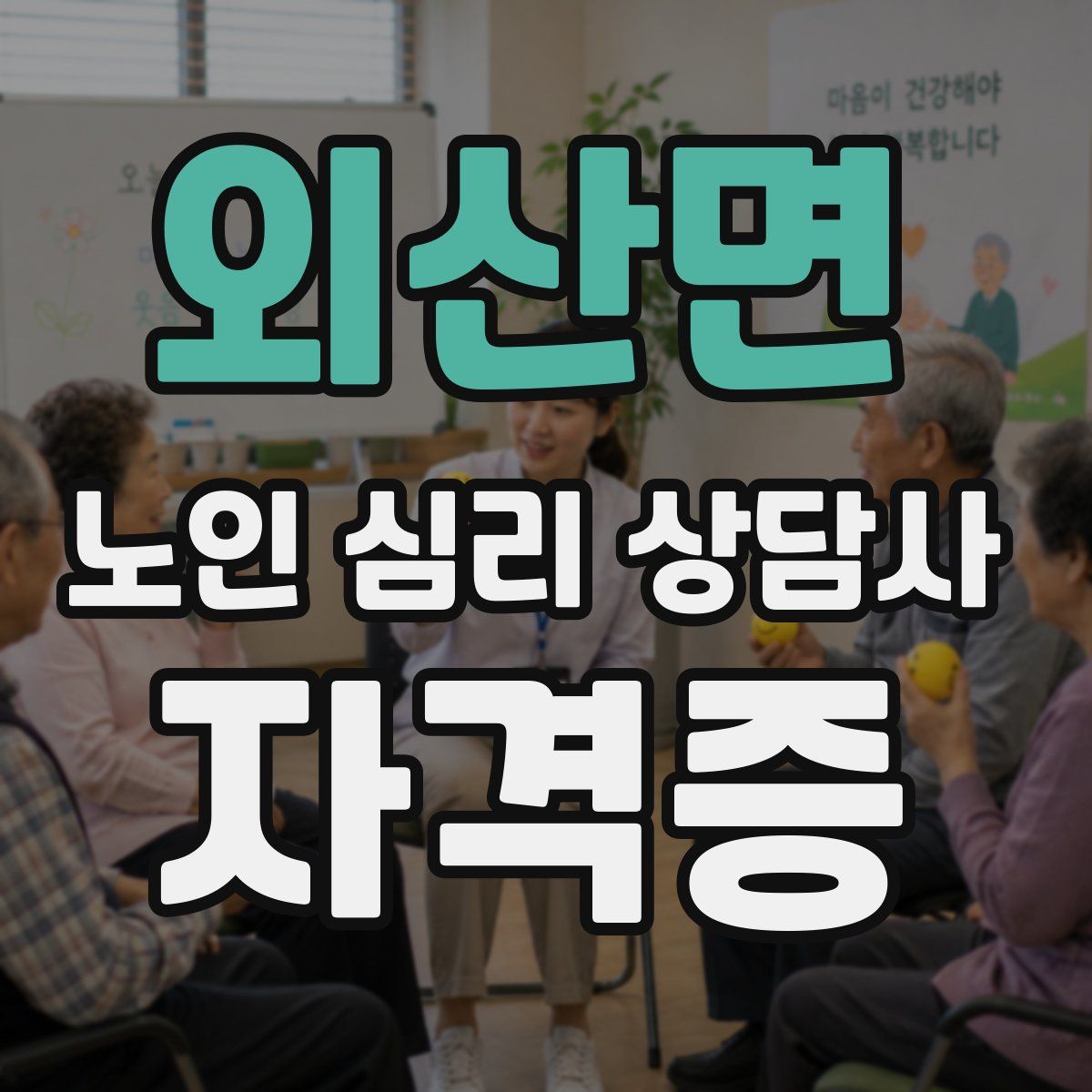 외산면 노인 심리 상담사 자격증