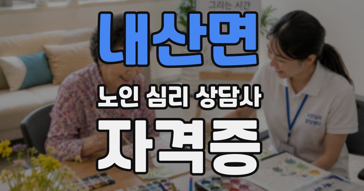 내산면 노인 심리 상담사 자격증
