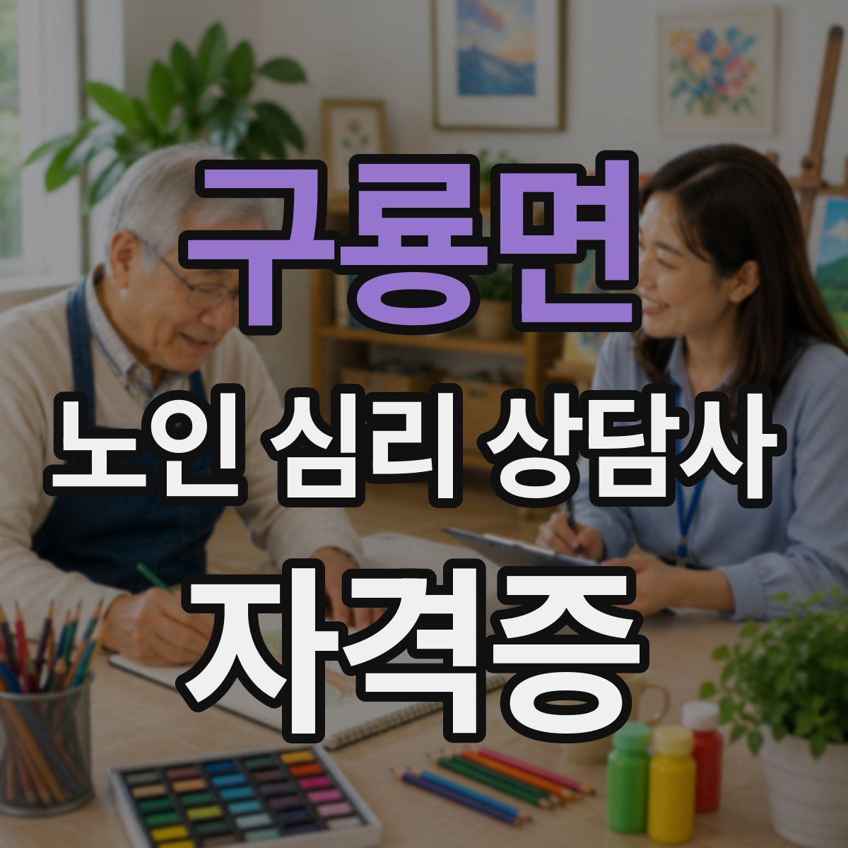구룡면 노인 심리 상담사 자격증
