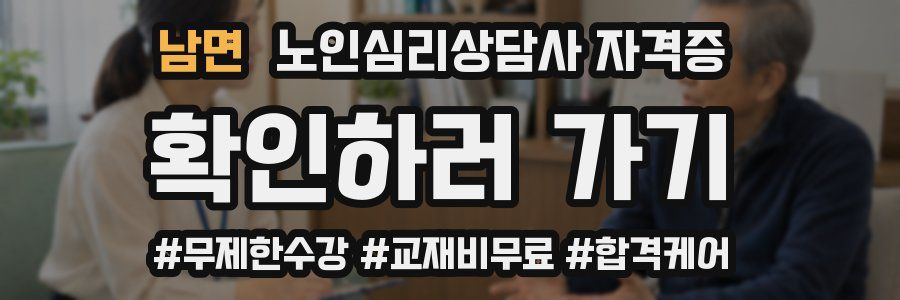 남면 노인 심리 상담사 자격증