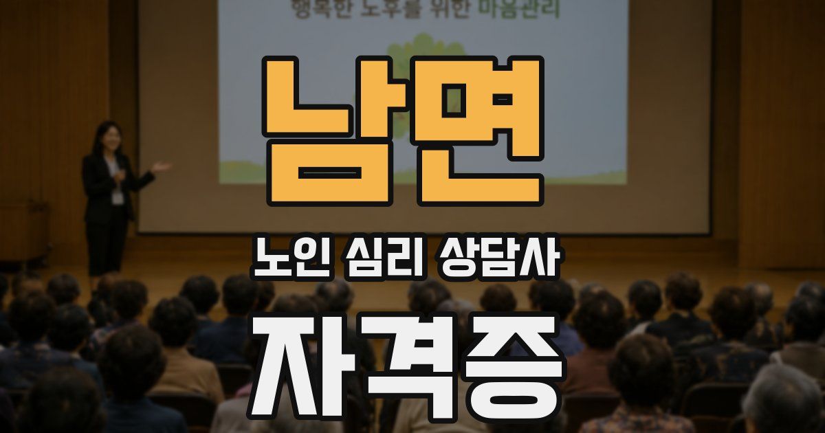 남면 노인 심리 상담사 자격증