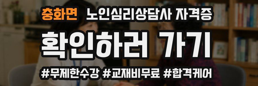 충화면 노인 심리 상담사 자격증
