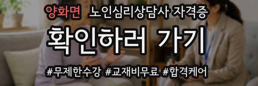 양화면 노인 심리 상담사 자격증