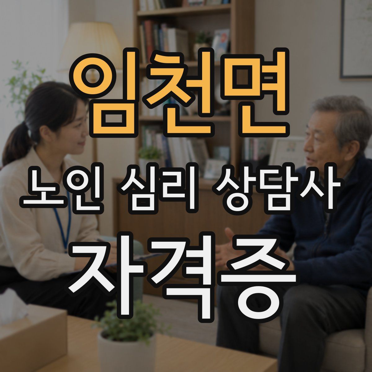임천면 노인 심리 상담사 자격증