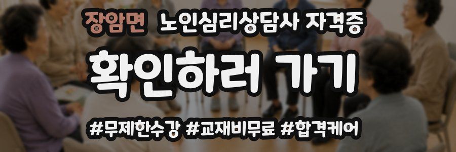 장암면 노인 심리 상담사 자격증