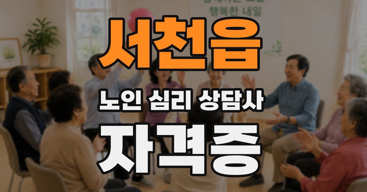 서천읍 노인 심리 상담사 자격증