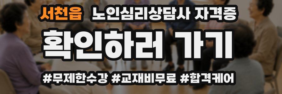 서천읍 노인 심리 상담사 자격증