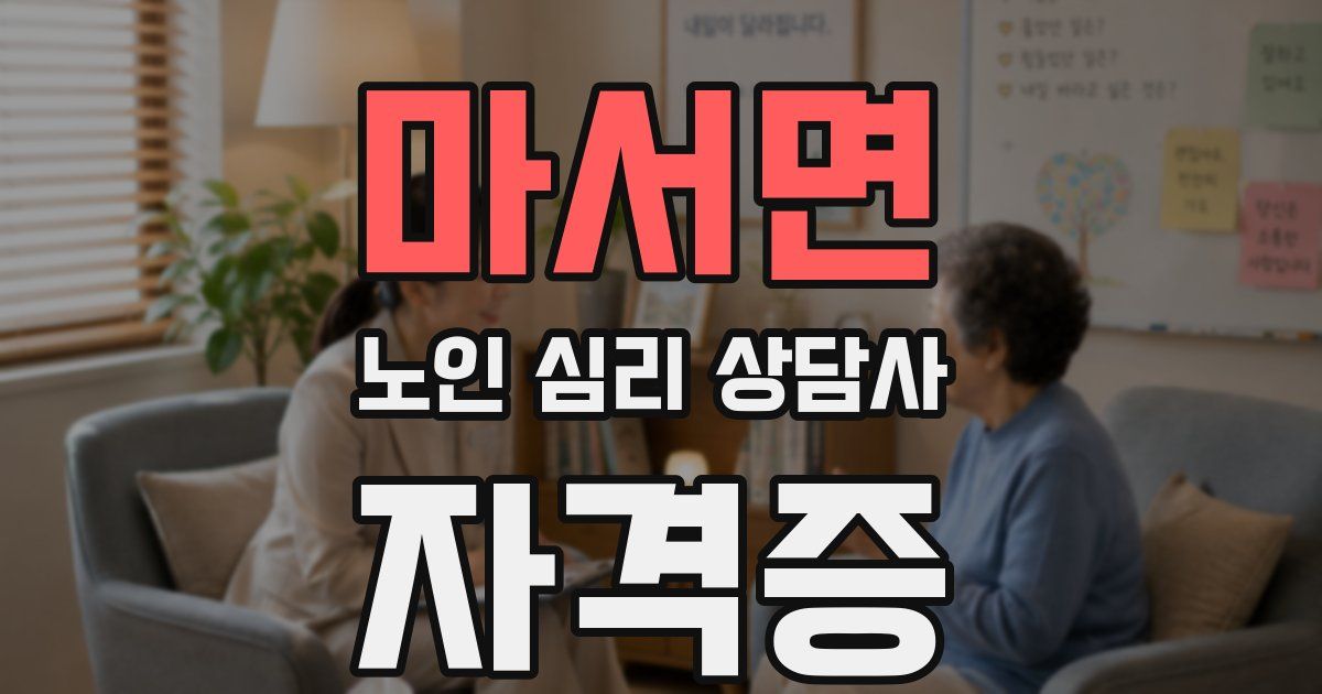 마서면 노인 심리 상담사 자격증
